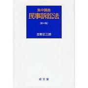 集中講義民事訴訟法 第4版 [単行本]