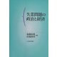 失業問題の政治と経済 [単行本]