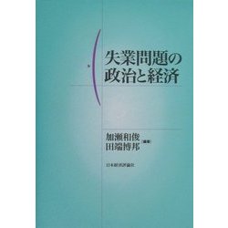 失業問題の政治と経済 [単行本]