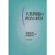 失業問題の政治と経済 [単行本]