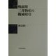 戦前期三井物産の機械取引 [単行本]