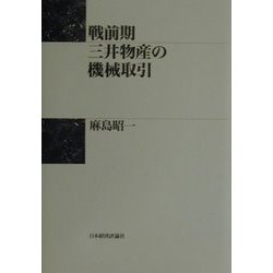 戦前期三井物産の機械取引 [単行本]