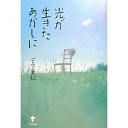 光(きら)が生きたあかしに [単行本]