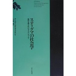 ヨドバシ.com - スティグマの社会学―烙印を押されたアイデンティティ