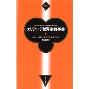 エリアーデ世界宗教事典 [事典辞典]