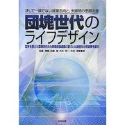 団塊世代のライフデザイン―決して一律でない就業志向と、夫婦間の思惑の差 [単行本]