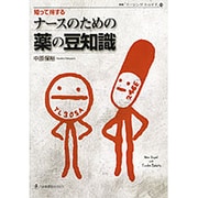 ナースのための薬の豆知識－知って得する（別冊ナーシング・トゥデイ 14） [全集叢書]