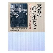 友愛の絆に生きて―ルーファス・ジョーンズの生涯 [単行本]