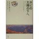 ホピの太陽の下へ―女三人、アリゾナを行く [単行本]
