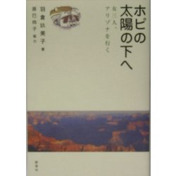 ホピの太陽の下へ―女三人、アリゾナを行く [単行本]