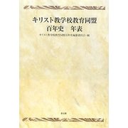 キリスト教学校教育同盟百年史 年表 [単行本]