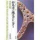 松島湾の縄文カレンダー・里浜貝塚(シリーズ「遺跡を学ぶ」) [単行本]
