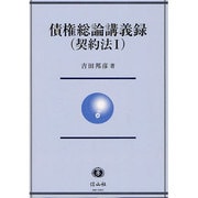 債権総論講義録契約法 1 [全集叢書]