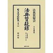 日本立法資料全集 別巻583 [全集叢書]
