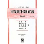 市制町村制正義(第3版)〈第1分冊〉―地方自治法研究復刊大系〈第31巻〉 復刻版 (日本立法資料全集〈別巻721〉) [全集叢書]