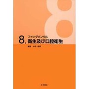 衛生及び口腔衛生 [単行本]