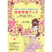 段取り・しきたり・常識がわかる 結婚準備ブック [単行本]