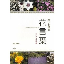 ヨドバシ.com - 想いを贈る花言葉―ちいさな花物語 [単行本] 通販