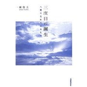 三度目の誕生―人間の忘れているもの [単行本]