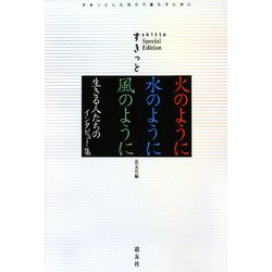 火のように水のように風のように―生きる人たちのインタビュー集(すきっとスペシャル・エディション) [単行本]
