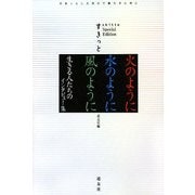 火のように水のように風のように―生きる人たちのインタビュー集(すきっとスペシャル・エディション) [単行本]