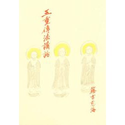 五重伝法講話