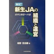 新訂 新生JAの組織と運営―改革と創造への途 [単行本]