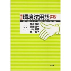 確認環境法用語230 [単行本]