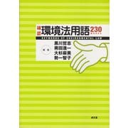 確認環境法用語230 [単行本]