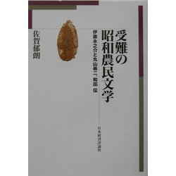 受難の昭和農民文学―伊藤永之介と丸山義二、和田伝 [単行本]