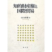 知的財産権と国際貿易 [単行本]