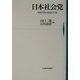 日本社会党―戦後革新の思想と行動 [単行本]