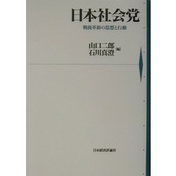 日本社会党―戦後革新の思想と行動 [単行本]