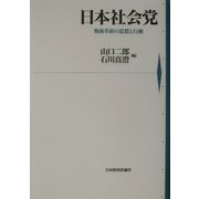 日本社会党―戦後革新の思想と行動 [単行本]