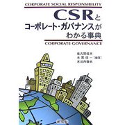 CSRとコーポレート・ガバナンスがわかる事典 [単行本]