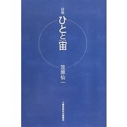 詩集 ひとと宙(そら) [単行本]