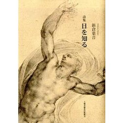 日を知る－詩集 [単行本]