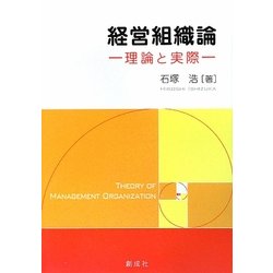 経営組織論―理論と実際 [単行本]