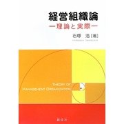 経営組織論―理論と実際 [単行本]