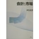 会計と市場(大阪経済大学研究叢書) [単行本]