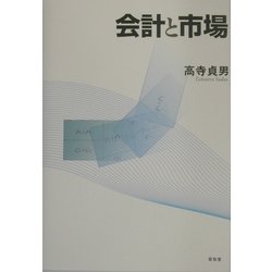 会計と市場(大阪経済大学研究叢書) [単行本]