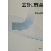 会計と市場(大阪経済大学研究叢書) [単行本]