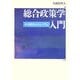 総合政策学入門―共生時代のディシプリン [単行本]