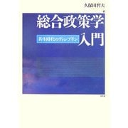 総合政策学入門―共生時代のディシプリン [単行本]