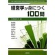 経営学が身につく100問 [単行本]