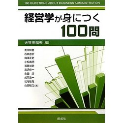 経営学が身につく100問 [単行本]