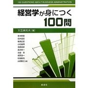 経営学が身につく100問 [単行本]
