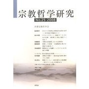 宗教哲学研究〈No.25(2008)〉 [単行本]