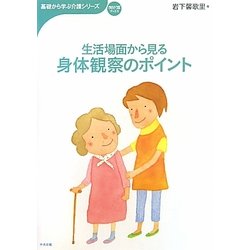生活場面から見る身体観察のポイント(おはよう21ブックス―基礎から学ぶ介護シリーズ) [単行本]