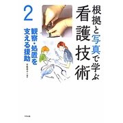 根拠と写真で学ぶ看護技術〈2〉観察・処置を支える援助 [単行本]